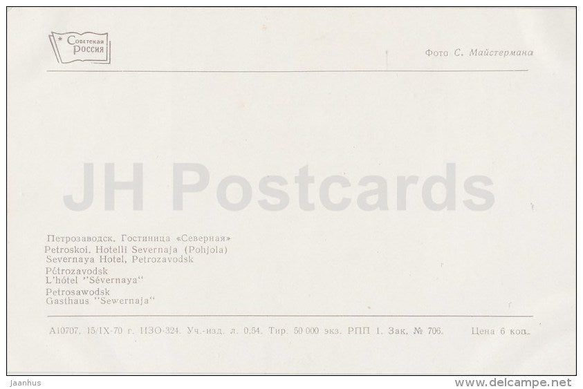 hotel Severnaya - trolleybus - Petrozavodsk - 1970 - Russia USSR - unused - JH Postcards