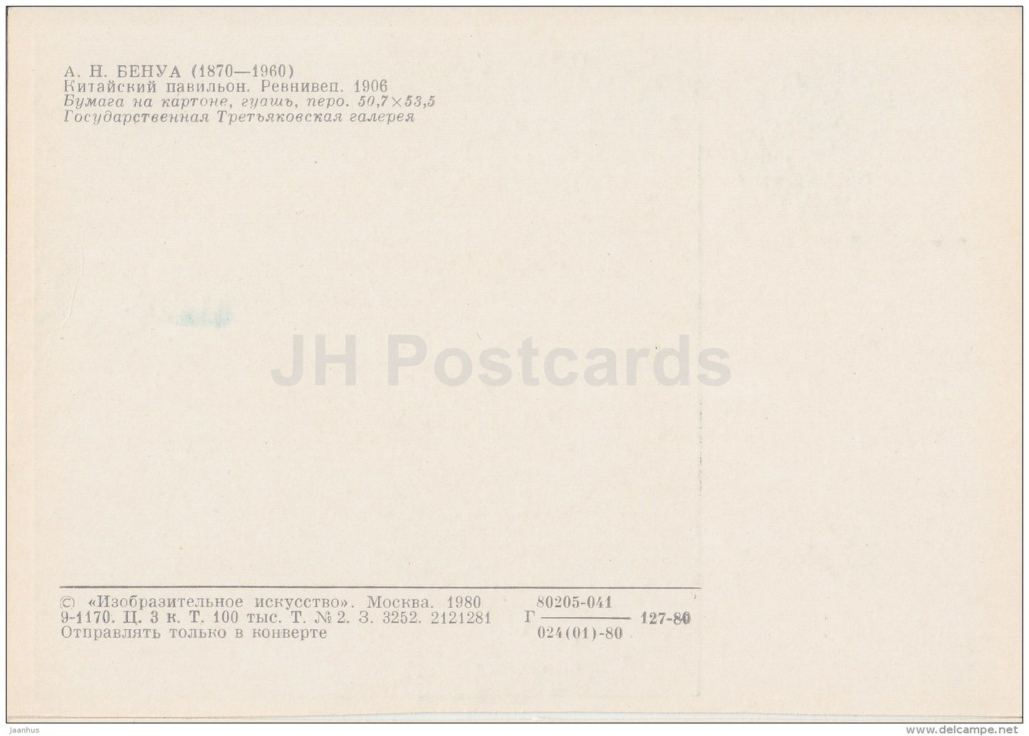 painting by A. Benois - Chinese Pavilion . Jealous man , 1906 - Russian Art - 1980 - Russia USSR - unused - JH Postcards