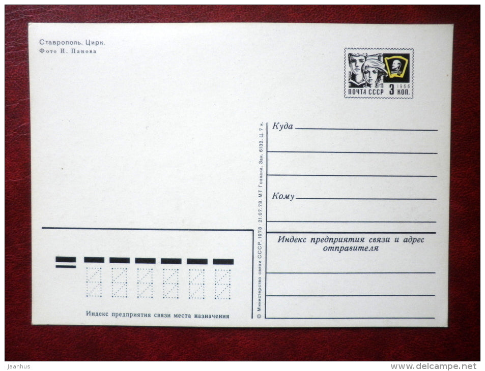 circus - Stavropol - 1978 - Russia USSR - unused - JH Postcards