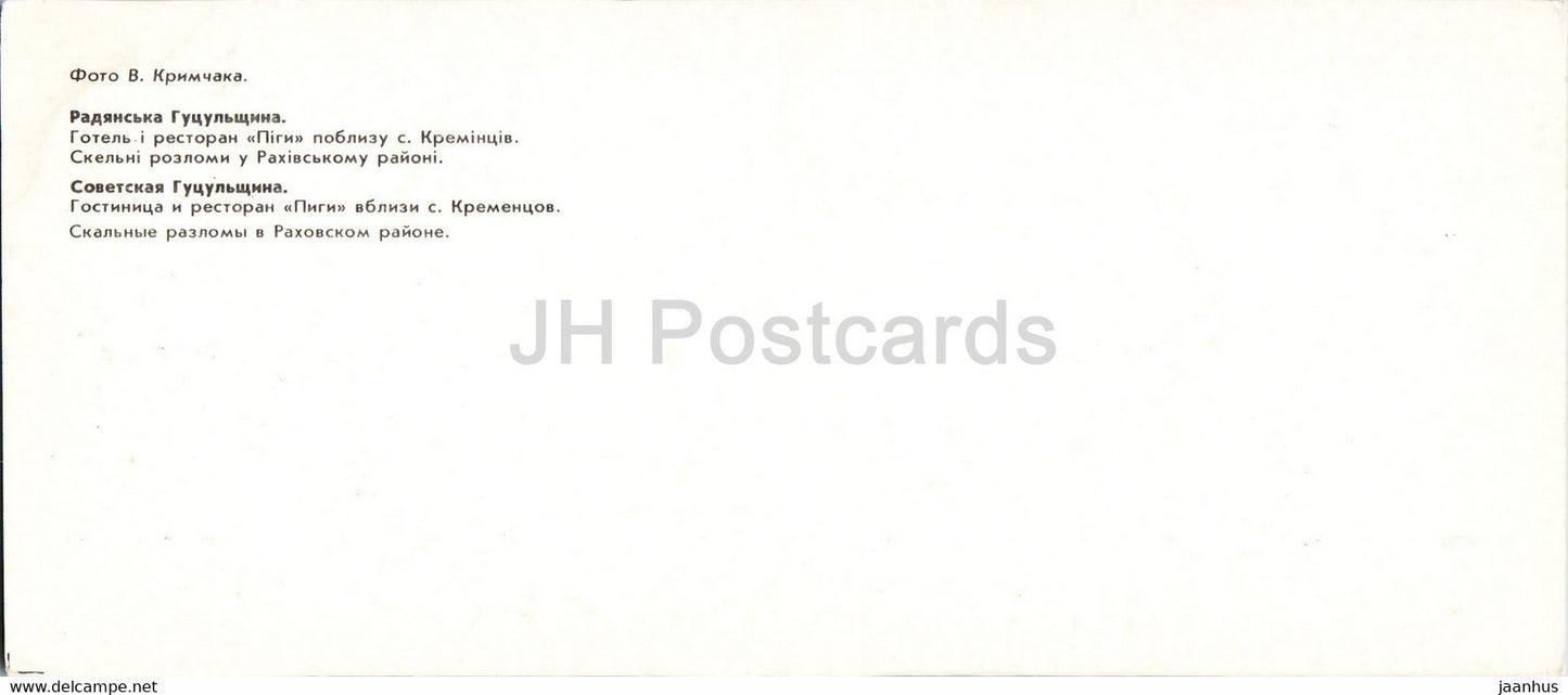 hôtel et restaurant Pigi près de Krementsov - rochers dans la région de Rakhiv - Hutsul Places - 1986 - Ukraine URSS - inutilisé