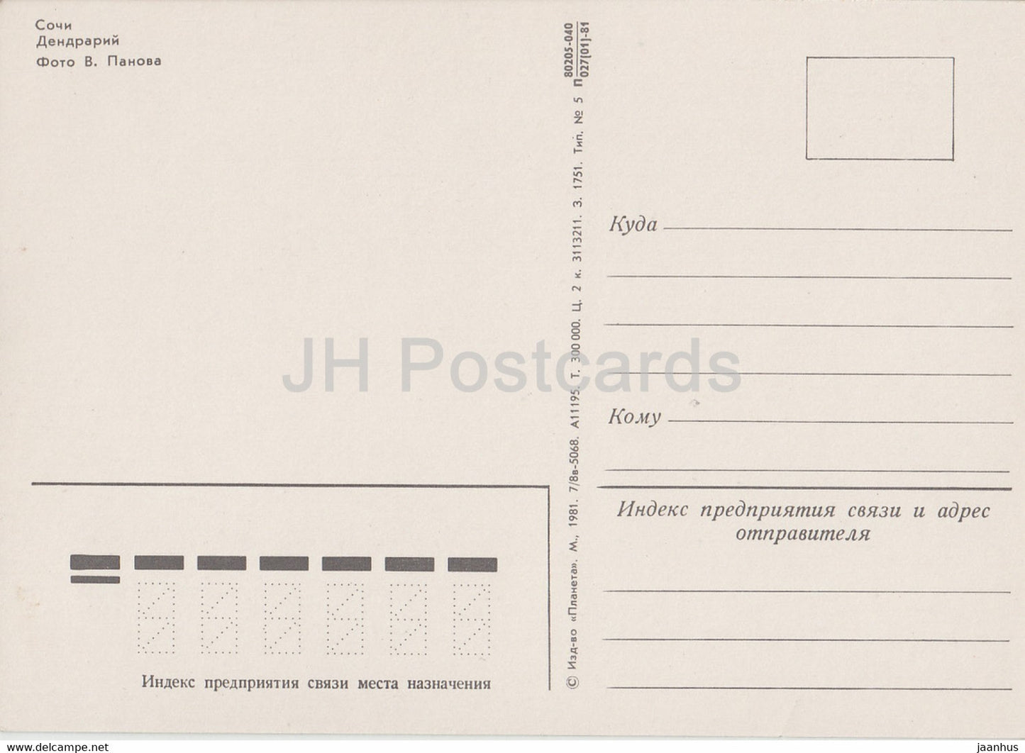 Sochi - Dendrarium - 1 - 1981 - Russia USSR - unused