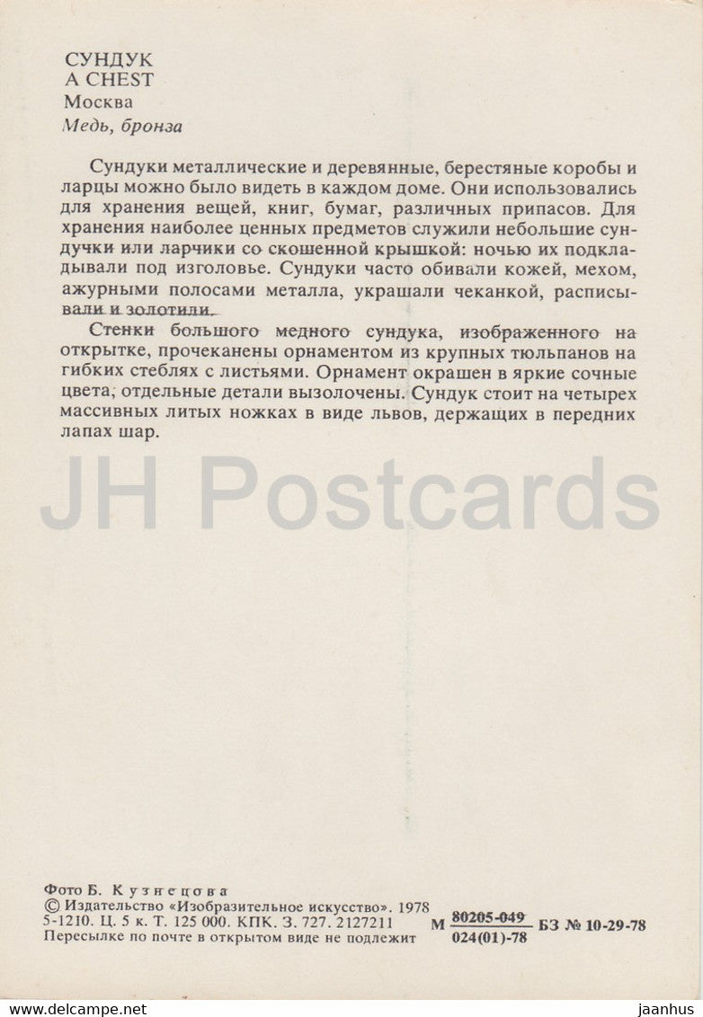 Un coffre - Art appliqué au Musée du Kremlin de Moscou - 1978 - Russie URSS - inutilisé