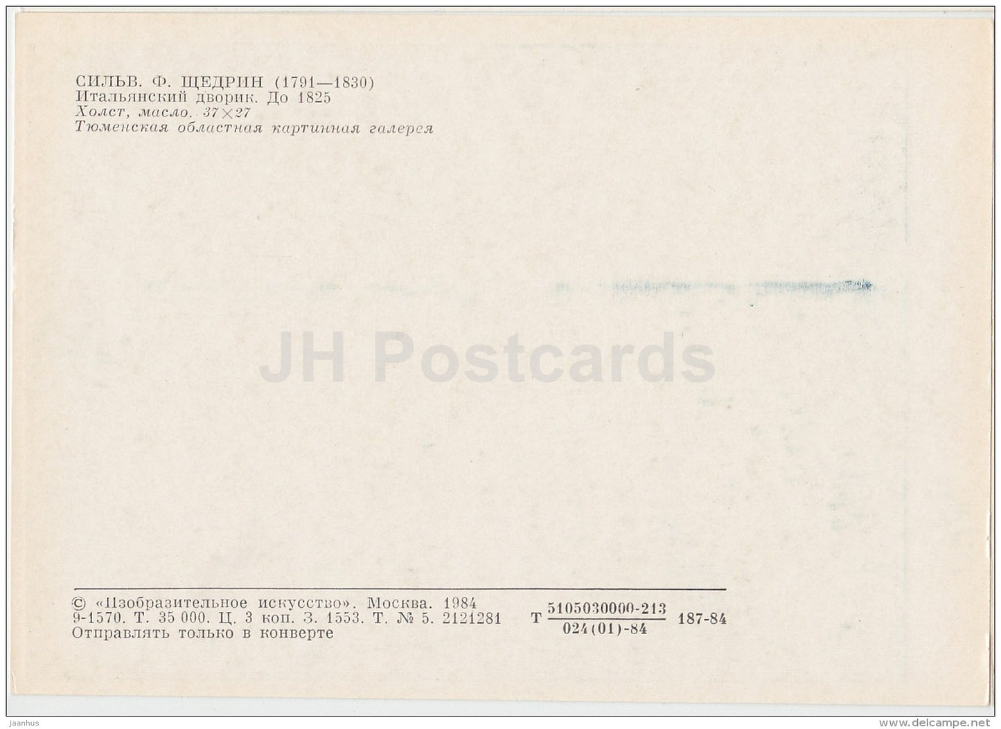 painting by S. Shchedrin - Italian Courtyard , 1825 - Russian art - 1984 - Russia USSR - unused - JH Postcards