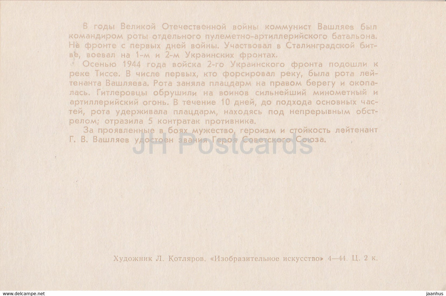 Heroes of WWII - Gennady Vashlyaev - illustration - 1971 - Russia USSR - unused