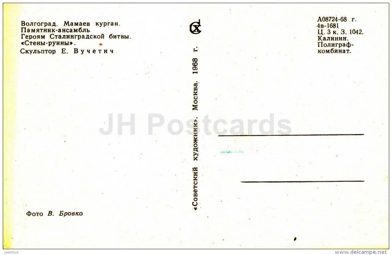 wall-ruins - 1 - memorial - battle of Stalingrad - Mamayev Kurgan - Volgograd - 1968 - Russia USSR - unused - JH Postcards