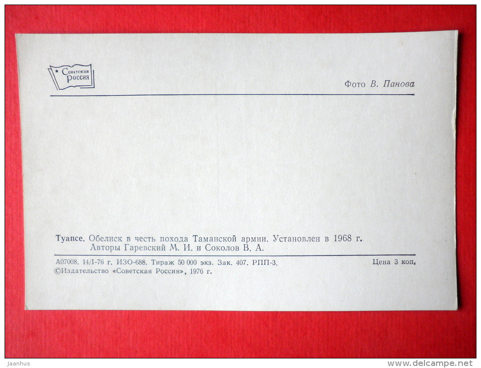 Monument of Red Army Taman division - car Volga - Tuapse - 1976 - Russia USSR - unused - JH Postcards