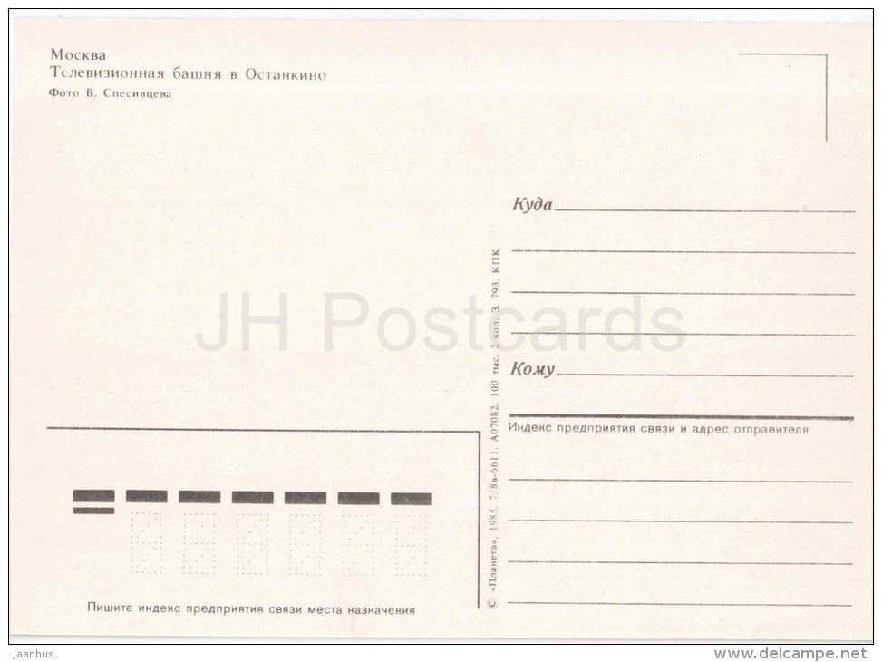 TV tower Ostankino - Moscow - 1985 - Russia USSR - unused - JH Postcards