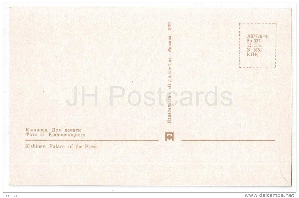 Palace of the Press - car Volga - Kishinev - Chisinau - 1970 - Moldova USSR - unused - JH Postcards