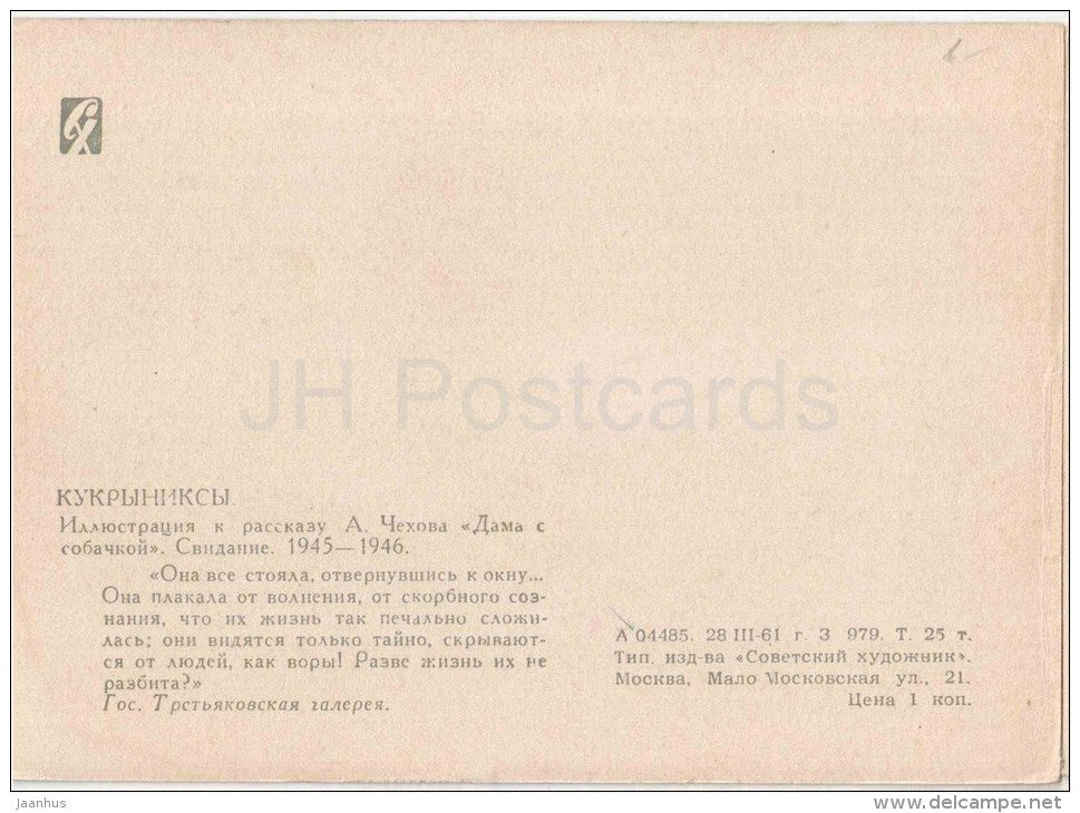 illustration by Kukryniksy - 1 - The Lady with the Dog by Anton Chekhov - lady and a man - 1961 - Russia USSR - unused - JH Postcards