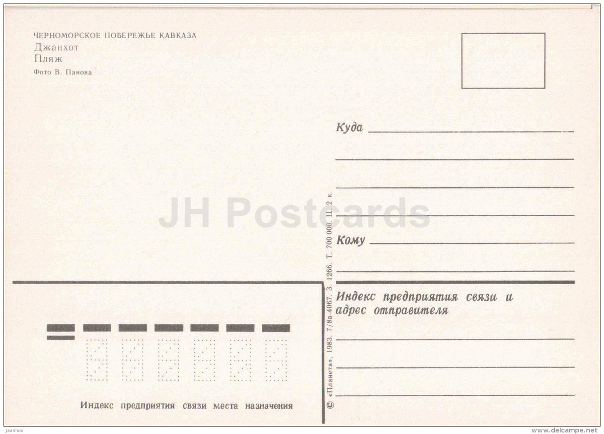 The Beach - Black sea - Dzhankhot - 1983 - Russia USSR - unused - JH Postcards