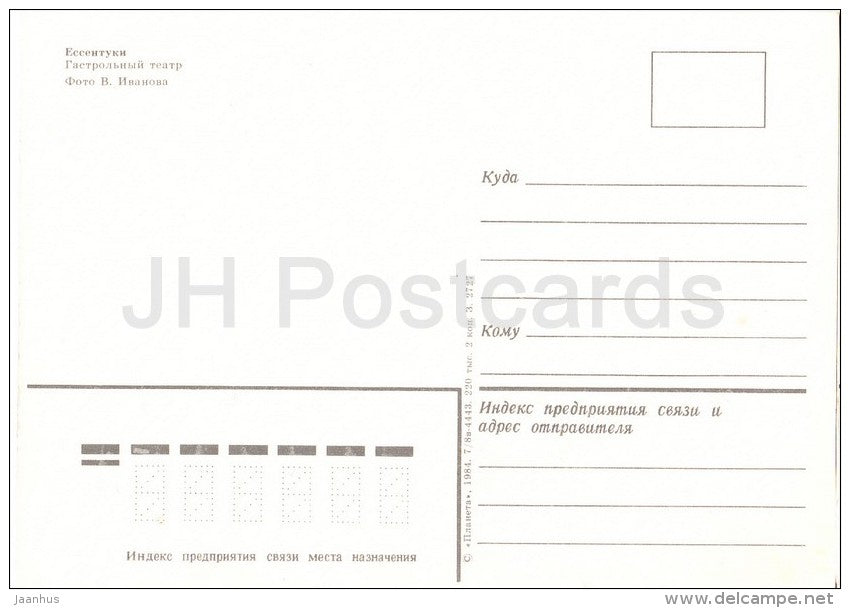 theatre - fountain - Yessentuki - Caucasus - Russia USSR - 1984 - unused - JH Postcards