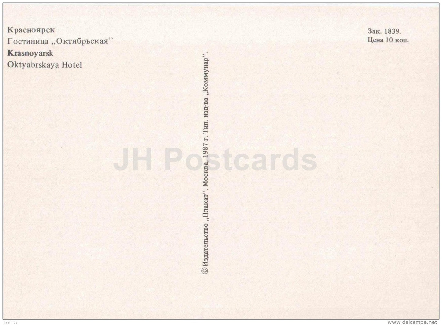 hotel Oktyabrskaya (October) - Krasnoyarsk - 1987 - Russia USSR - unused - JH Postcards