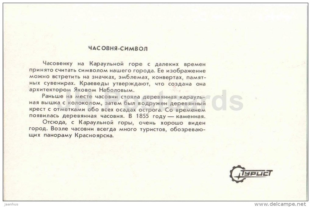 belfry symbol - Krasnoyarsk - 1983 - Russia USSR - unused - JH Postcards