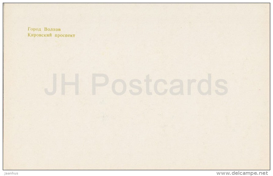 Kirov prospekt - avenue - Volkhov - Russia USSR - unused - JH Postcards