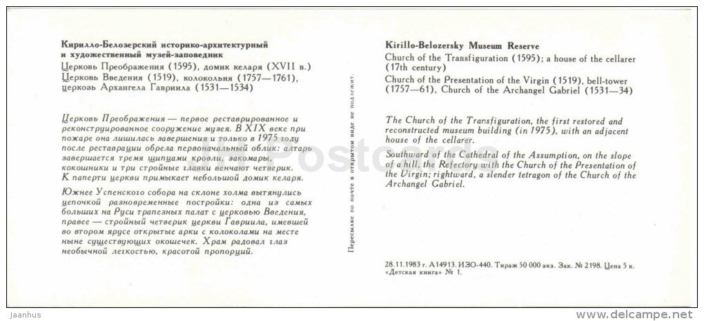church of the Transfiguration - house of cellarer - Kirillo-Belozersky Museum Reserve - 1983 - Russia USSR - unused - JH Postcards