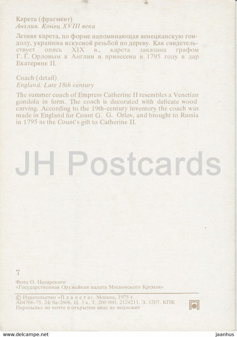 Coach , detail England - Armory Chamber of the Moscow Kremlin - 1975 - Russia USSR - unused