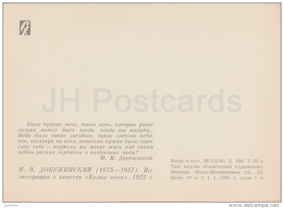 illustration by M. Dobuzhinsky - White Nights by F. Dostoyevsky - 1961 - Russia USSR - unused - JH Postcards