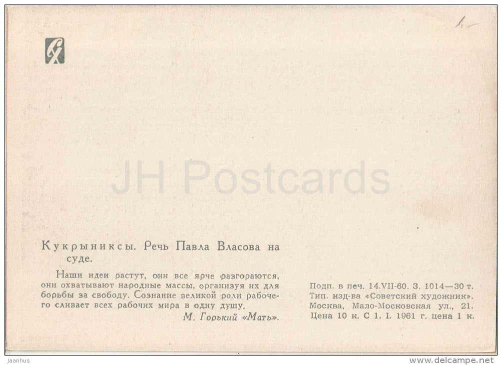 illustration by Kukryniksy - 3 - Mother by M. Gorky - speech in the court - 1960 - Russia USSR - unused - JH Postcards