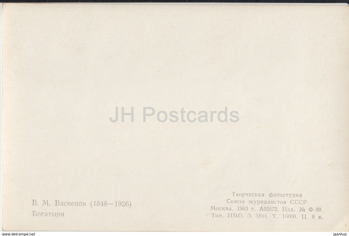 painting by V. Vasnetsov - Bogatyrs - horse - fairy tale - 1963 - Russia USSR - unused