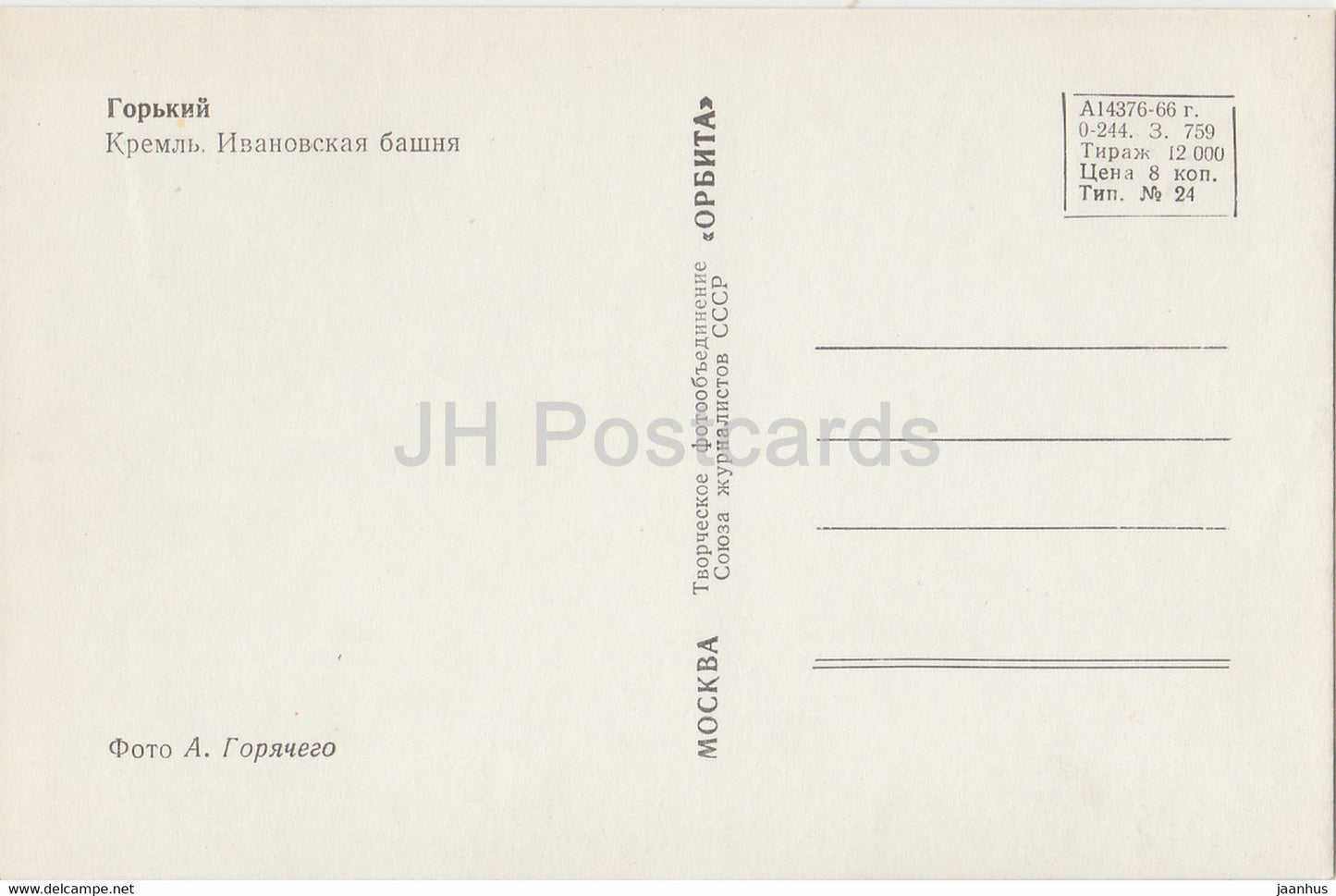 Gorky - Nizhny Novgorod - Kremlin - Ivanov Tower - ship - 1966 - Russia USSR - unused