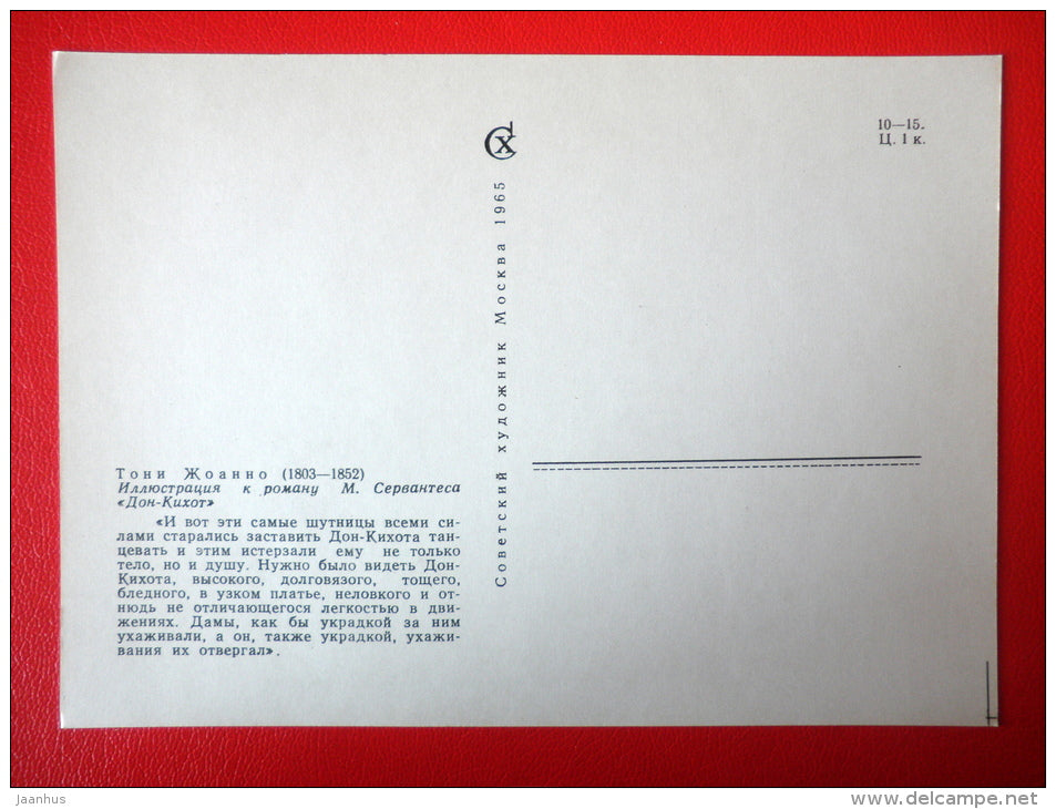 illustration by T. Johannot - Dancing - Don Quixote by Miguel de Cervantes - 1965 - Russia USSR - unused - JH Postcards