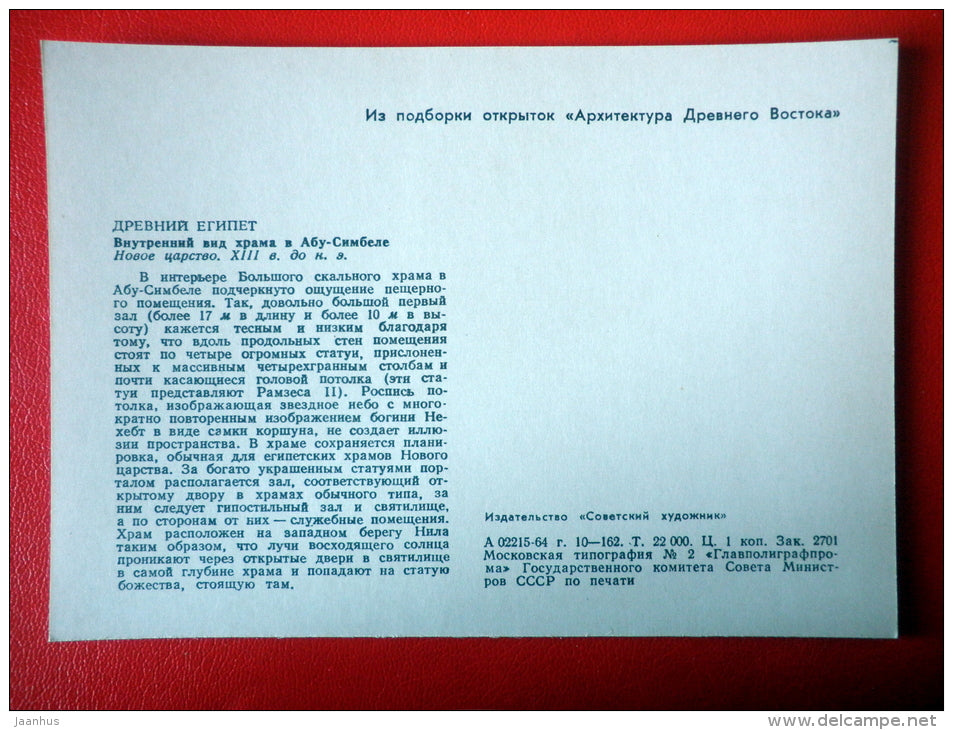 The Great Temple of Abu Simbel 1 , XIII century BC - Egypt - Architecture of Ancient East - 1964 - Russia USSR - unused - JH Postcards
