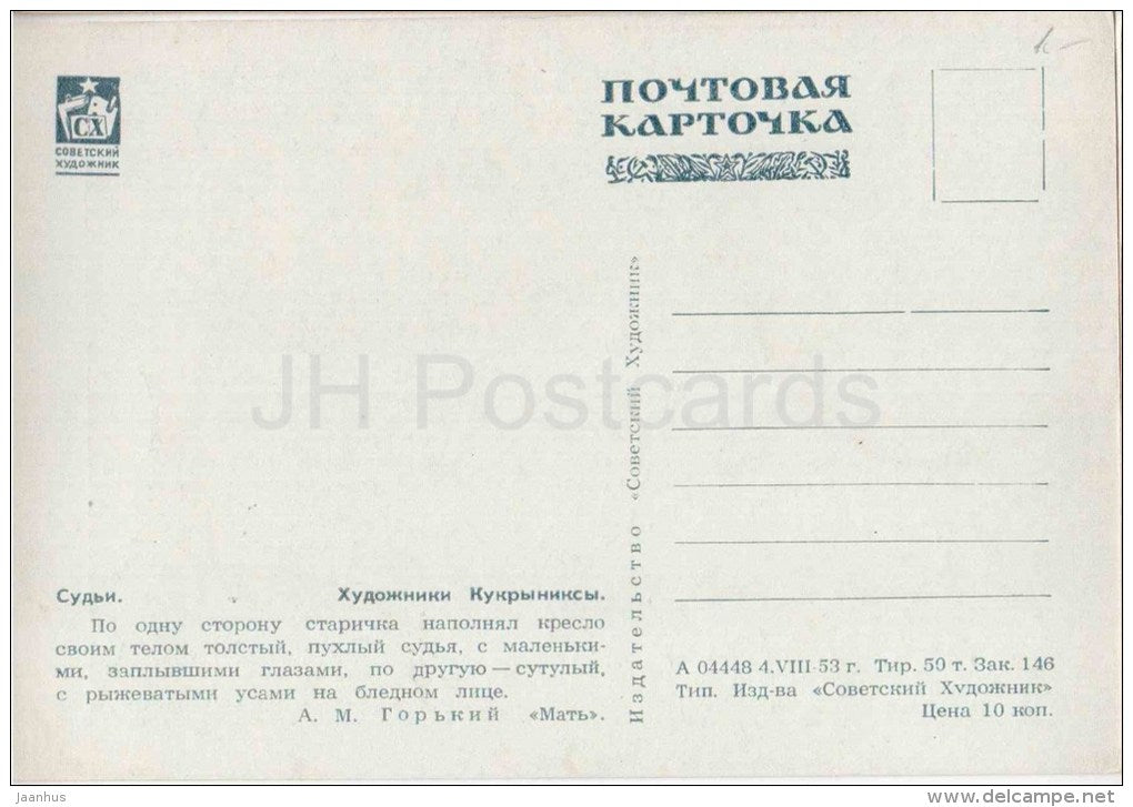 illustration by Kukryniksy - 4 - Mother by M. Gorky - judges - court - 1953 - Russia USSR - unused - JH Postcards