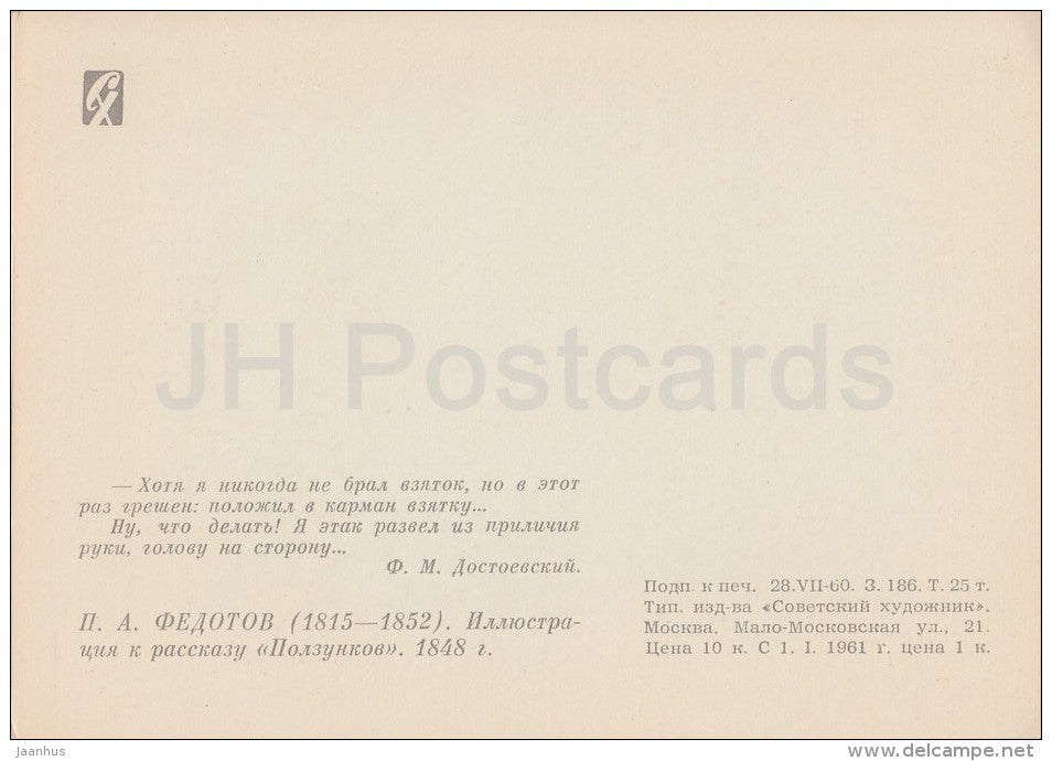 illustration by V. Favorsky - Polzunkov by F. Dostoyevsky - 1961 - Russia USSR - unused - JH Postcards