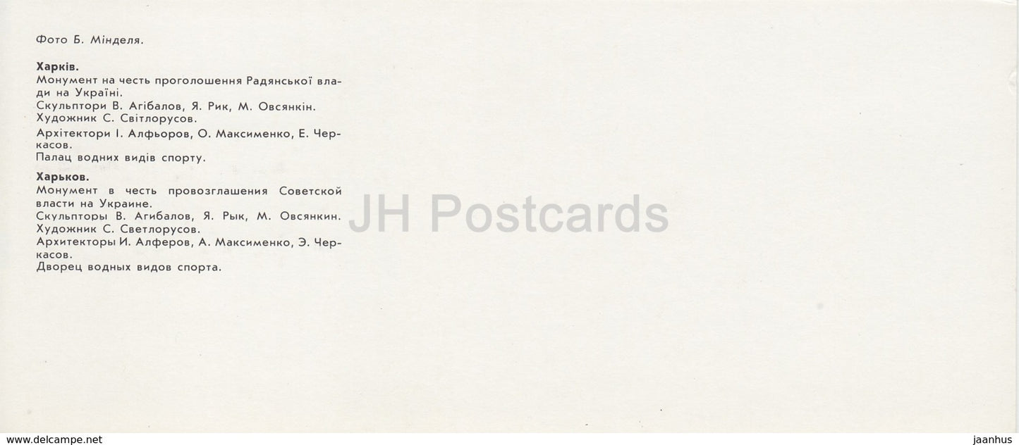 Kharkiv - Kharkov - monument in honor of the proclamation of Soviet power in Ukraine - 1987 - Ukraine USSR - unused - JH Postcards