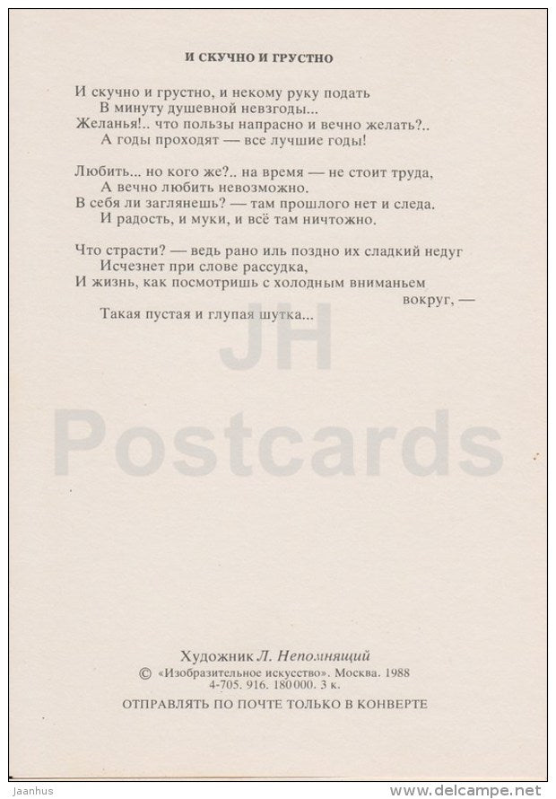 And bored and sad - Russian poet M. Lermontov poetry by L. Nepomnyashchiy - Russia USSR - 1988 - unused - JH Postcards