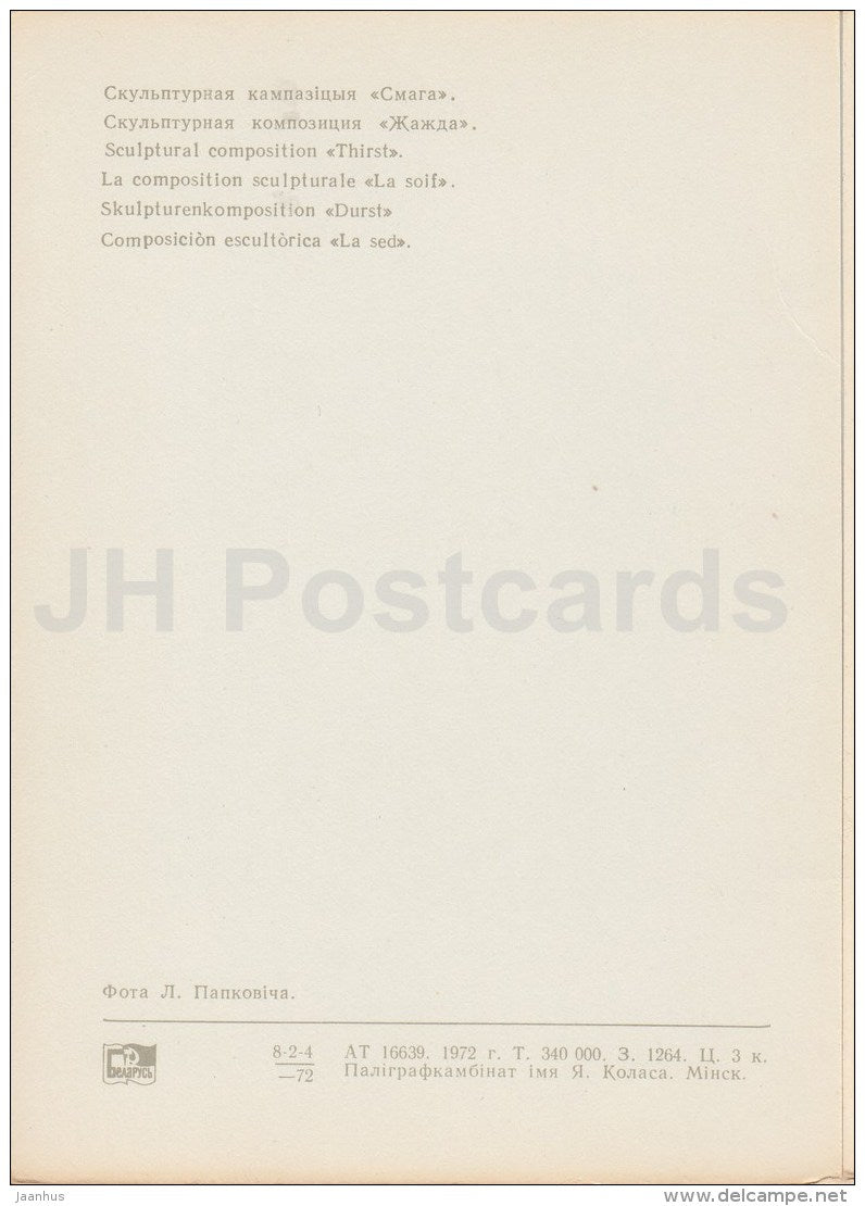 sculptural composition Thurst - memorial - Brest Fortress - 1972 - Belarus USSR - unused - JH Postcards