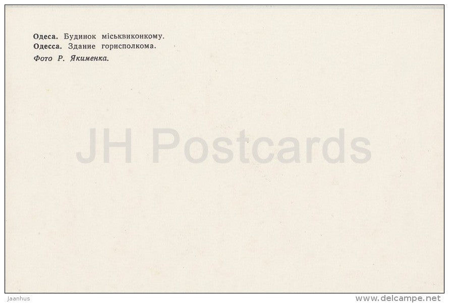 Odessa Executive committee - cannon - Odessa - 1980 - Ukraine USSR - unused - JH Postcards