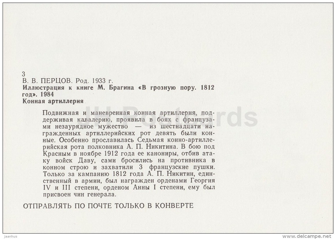 5 - horse - soldier - illustration by V. Pertsov - In Terrible Times. 1812 nove by Bragin - Russia USSR - 1989 - unused - JH Postcards