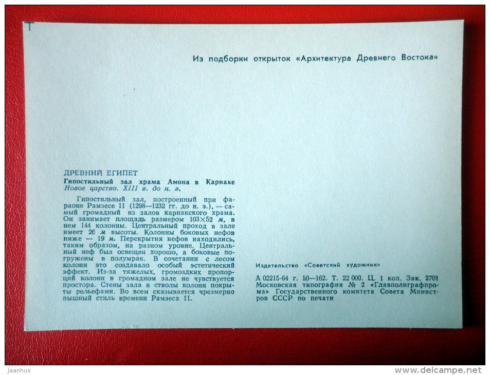 courtyard and hall of the temple of Amun in Karnak - Egypt - Architecture of Ancient East - 1964 - Russia USSR - unused - JH Postcards