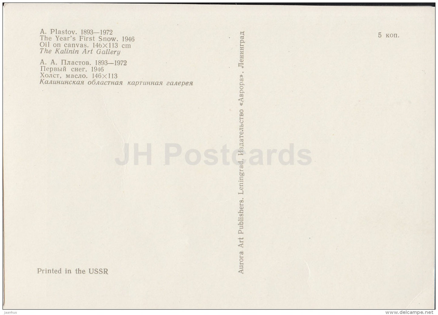 painting by A. Plastov - The Year´s First Snow , 1946 - children - russian art - Russia USSR - unused - JH Postcards