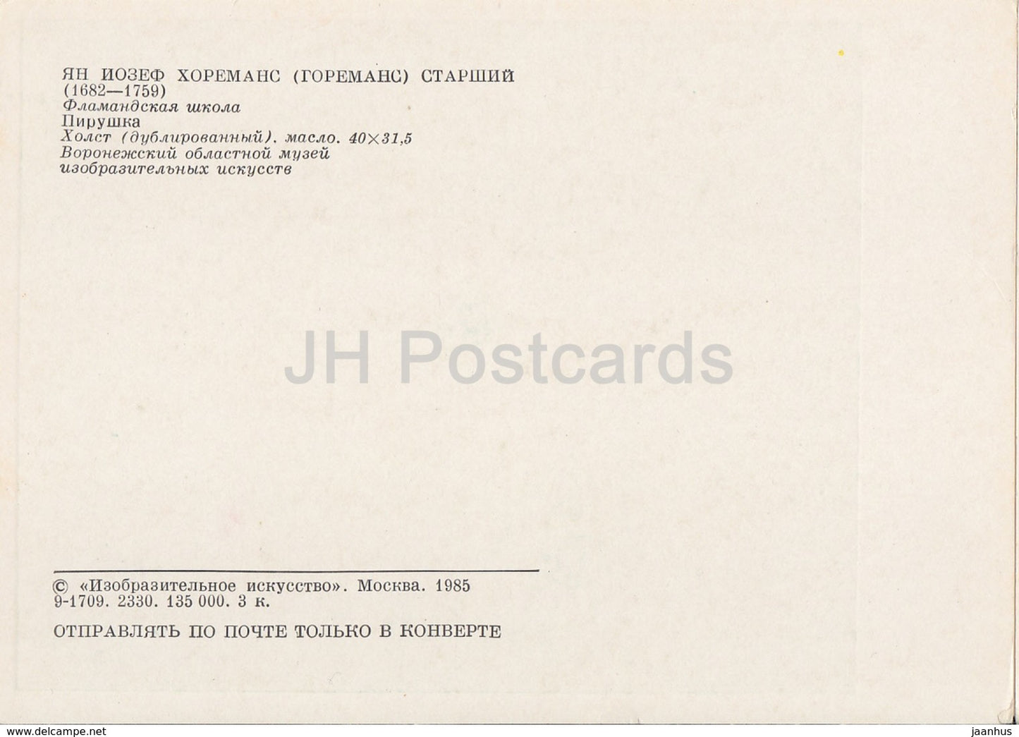 painting by Jan Josef Horemans the Elder - Feast - Flemish art - 1985 - Russia USSR - unused