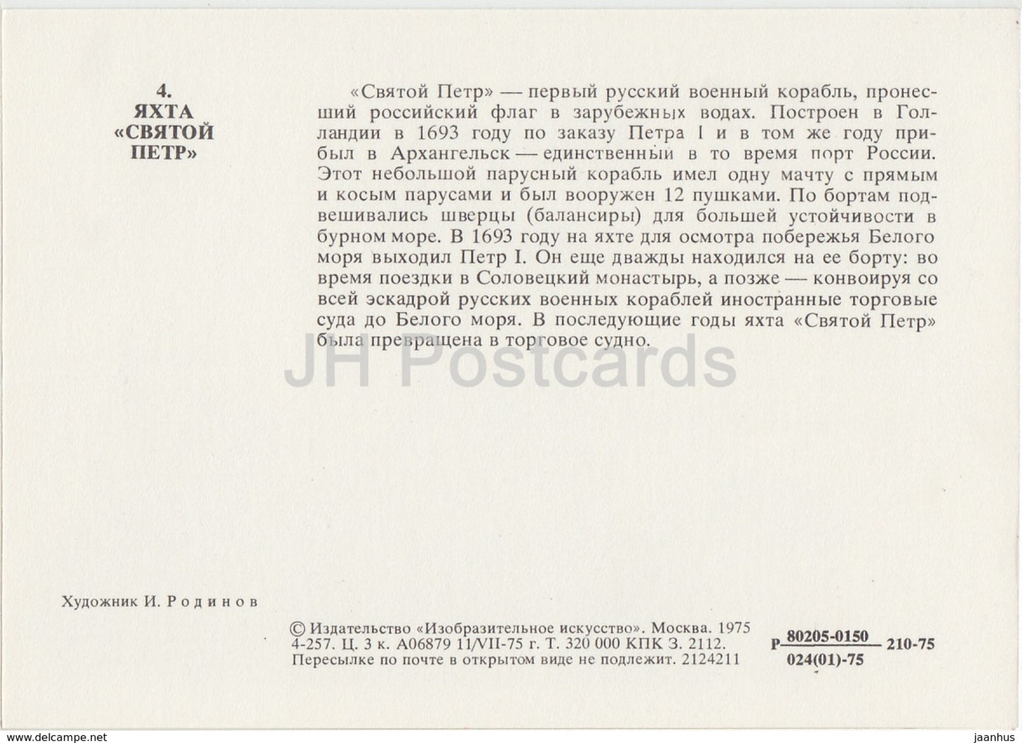 Yacht Holy Peter - Kriegsschiff - Segelschiff - Geschichte der russischen Marine - 1975 - Russland UdSSR - unbenutzt