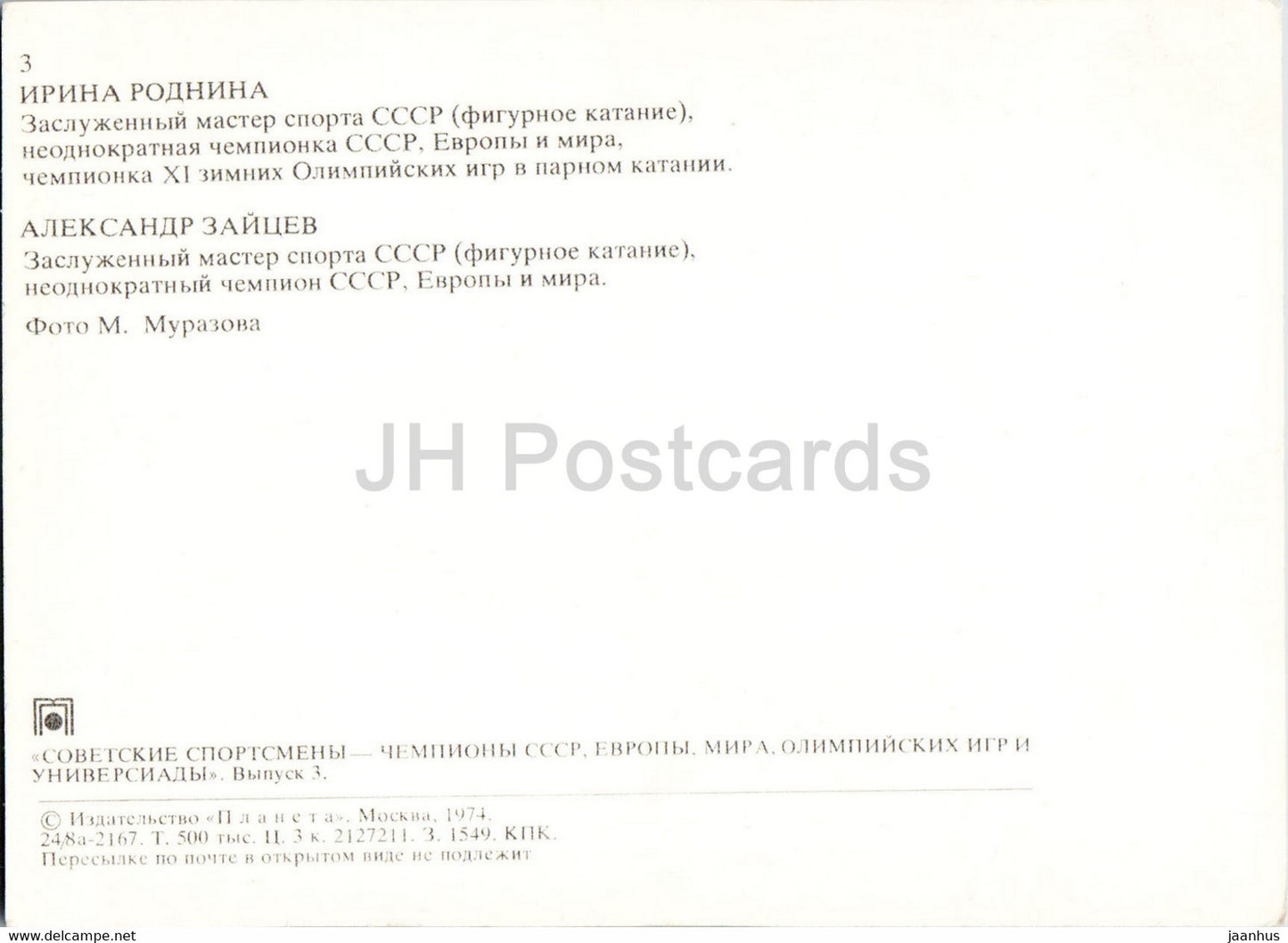 Irina Rodnina - Alexander Zaytsev - figure skating - Soviet champions - sports - 1974 - Russia USSR - unused