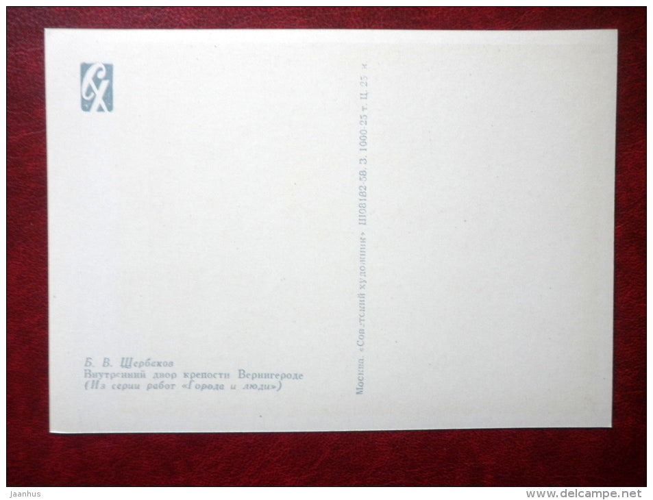 painting by B. Scherbakov - the courtyard of the fortress of Wernigerode - russian art - unused - JH Postcards