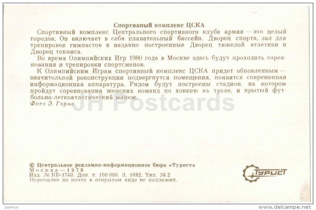 CSKA Sport complex - hall - Moscow - 1978 - Russia USSR - unused - JH Postcards