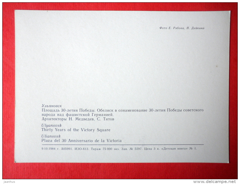 30 Years of Victory Square - Ulyanovsk - Simbirsk - 1984 - Russia USSR - unused - JH Postcards