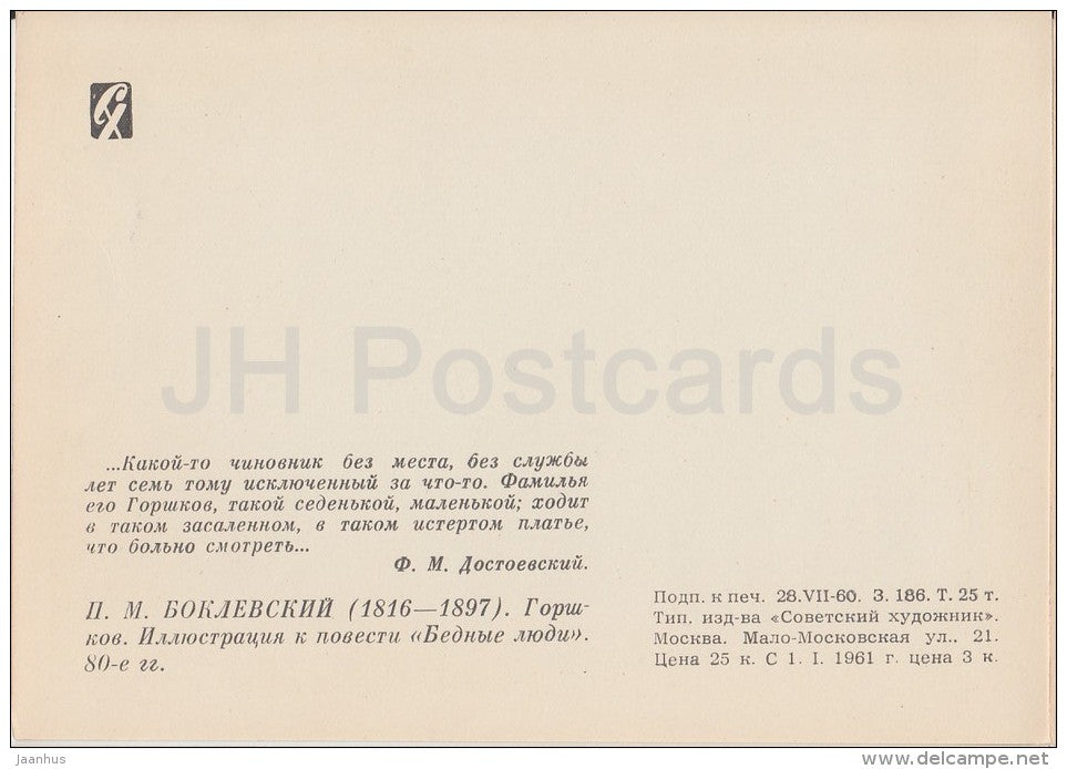 illustration by K. Pomerantsev - Gorshkov - Poor Folk by F. Dostoyevsky - 1961 - Russia USSR - unused - JH Postcards