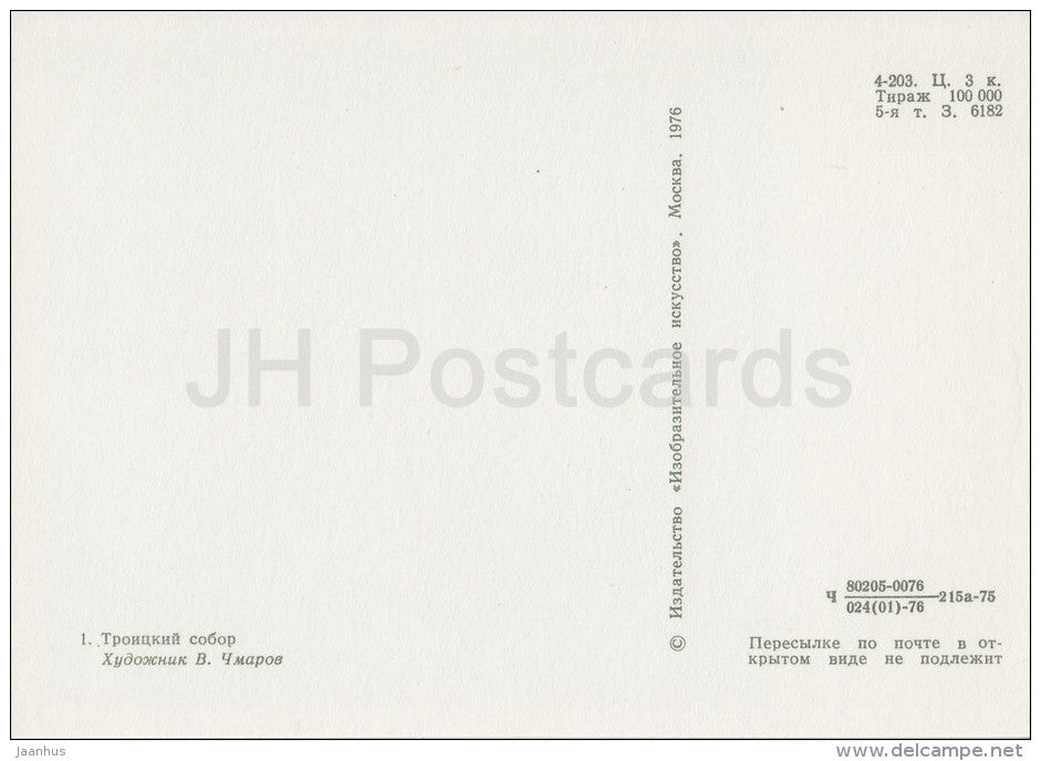 Trinity Cathedral - Alexandrov - illustration - 1976 - Russia USSR - unused - JH Postcards