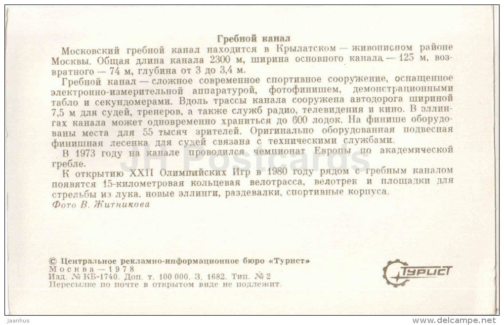 rowing canal - Moscow - 1978 - Russia USSR - unused - JH Postcards