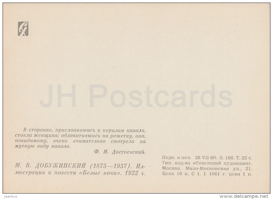 illustration by K. Pomerantsev - 1 - White Nights by F. Dostoyevsky - 1961 - Russia USSR - unused - JH Postcards