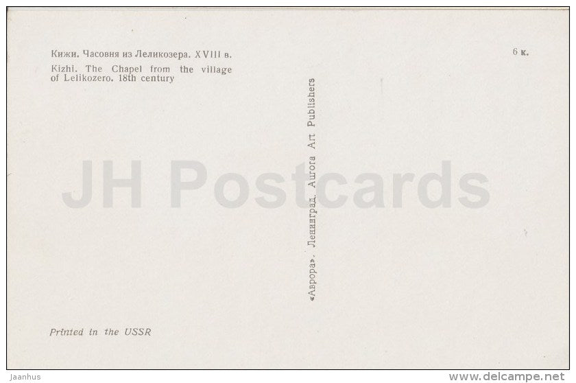 The chapel from the village of Lelikozero - Kizhi - Russia USSR - unused - JH Postcards