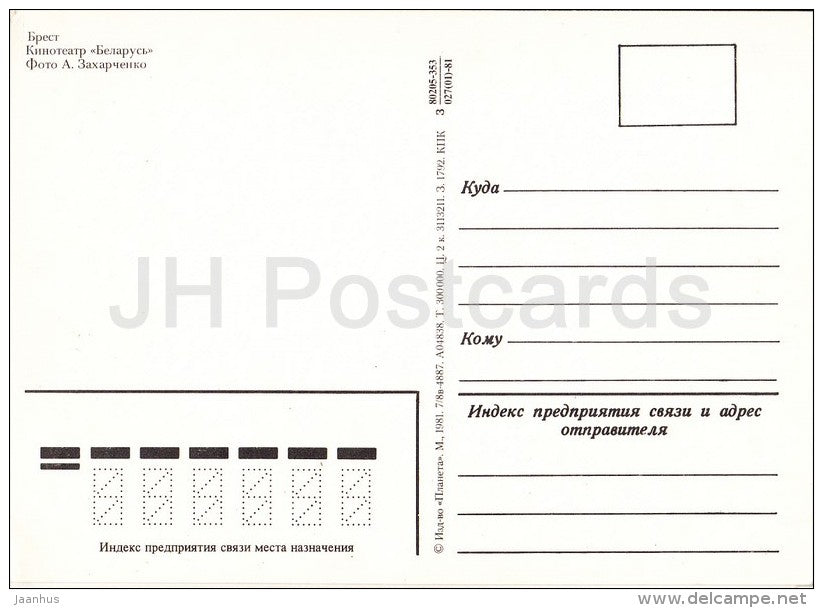 cinema theatre Belarus - Brest - 1981 - Belarus USSR - unused - JH Postcards