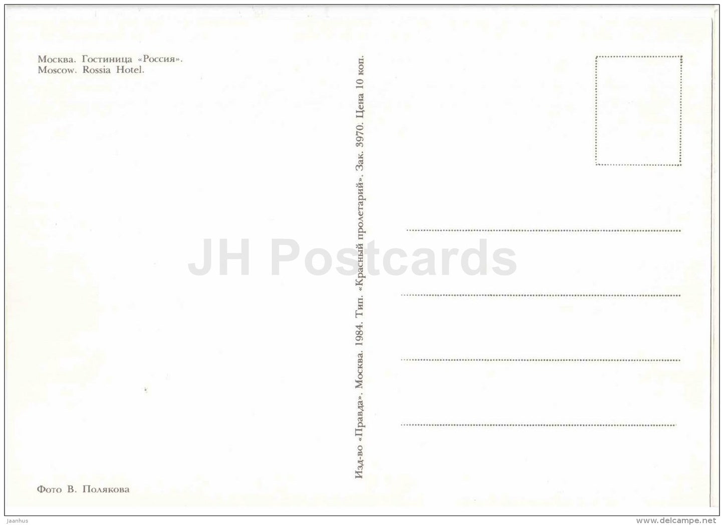 hotel Rossiya - Moscow - 1984 - Russia USSR - unused - JH Postcards