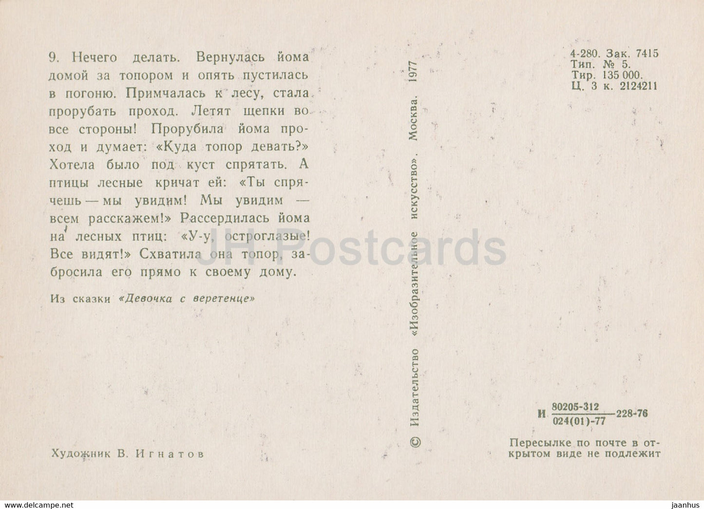 illustration by V. Ignatov - Girl with a spindle - witch - birds - Komi fairy tale - 1977 - Russia USSR - unused