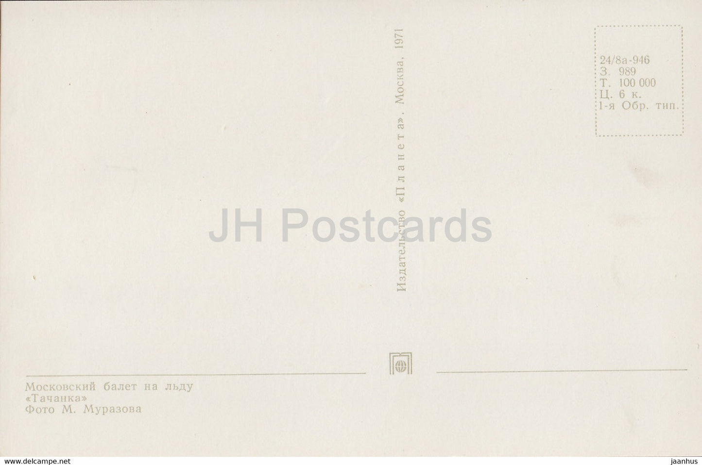 Moscow Ballet on Ice - Tachanka - figure skating - 1971 - Russia USSR - unused